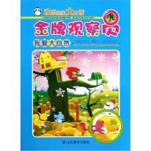 欢乐宝宝大本营·金牌观察员：我爱大自然