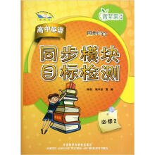 高中英语同步模块目标检测（必修2）（新标准）