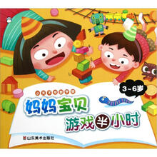 小天才早教手册:妈妈宝贝游戏半小时(3-6岁)