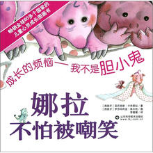 成长的烦恼·我不是胆小鬼：娜拉不怕被嘲笑