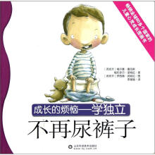 成长的烦恼·学独立：不再尿裤子