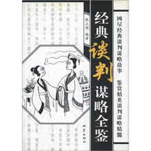 经典文库:经典谈判谋略全鉴