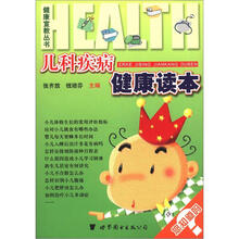 健康宣教丛书:儿科疾病健康读本