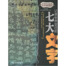 全球热播栏目传奇经典系列：记录世界变迁的七大文字