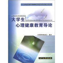 21世纪全国普通高等学校心理健康教育规划教材：大学生心理健康教育导论