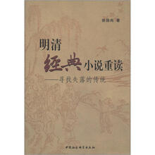 明清经典小说重读：寻找失落的传统