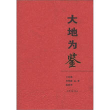 大地为鉴