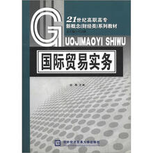 21世纪高职高专新概念(财经类)系列教材:国际贸易实务