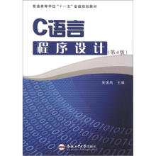 普通高等学校“十一五”省级规划教材:C语言程序设计(第4版)