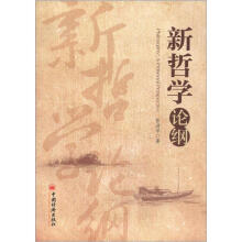 新哲学论纲