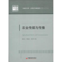 中国经济文库·应用经济学精品系列（2）：农业传媒与传播