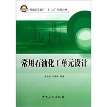 常用石油化工单元设计