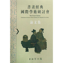 书画经典（国际学术研讨会论文集）
