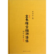 宜春禅宗祖师语录（精）