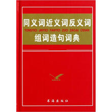 同义词近义词反义词组词造句词典