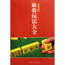 蜀蓉棋艺书系：麻将玩法大全