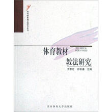 现代体育精品研究系列：体育教材教法研究
