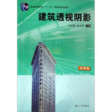 普通高等教育“十一五”国家级规划教材：建筑透视阴影