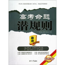 学考必备·高考命题潜规则：政治