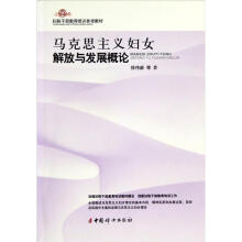 妇联干部教育培训参考教材：马克思主义妇女解放与发展概论