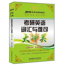 2014金榜考研赵敏：考研英语词汇与难句大冲关