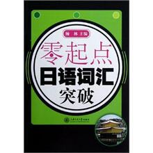 零起点·日语词汇突破（附光盘）