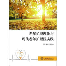 老年护理理论与现代老年护理院实践