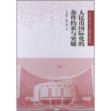 广西大学中国·东盟研究院文库：人民币国际化的条件约束与突破