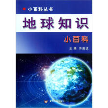 小百科丛书:地球知识小百科