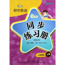 青苹果教辅·同步时间：初中英语同步练习册（8年级下册）（衔接小学）（新标准）