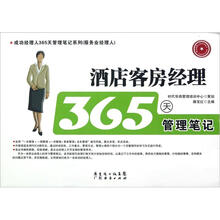 酒店客房经理365天管理笔记