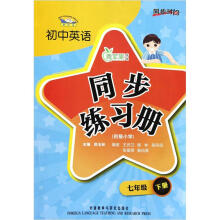 青苹果教辅·同步时间：初中英语同步练习册（7年级下册）（衔接小学）（新标准）