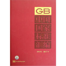 中国国家标准汇编（2011年修订）（6）