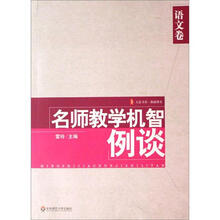 大夏书系：名师教学机智例谈（语文卷）