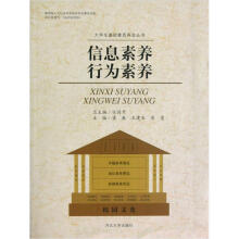 大学生基础素质再造丛书:信息素养行为素养