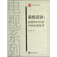 电视系列·明天文库·重组话语：新媒体时代中国电视批评