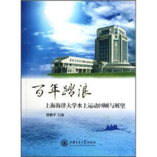 百年踏浪：上海海洋大学水上运动回顾与展望