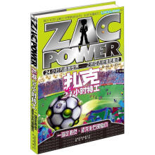 扎克24小时特工12:一球定胜负·恐龙化石的复仇