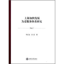 上海加快发展为老服务体系研究