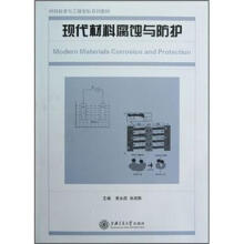 材料科学与工程学科系列教材：现代材料腐蚀与防护