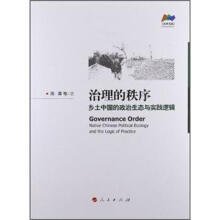 治理书系·治理的秩序：乡土中国的政治生态与实践逻辑