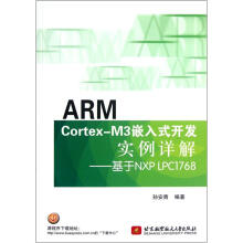 ARM Cortex-M3嵌入式开发实例详解:基于NXP LPC1768