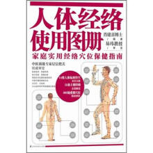 人体经络使用图册:家庭实用经络穴位保健指南