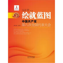 绘就蓝图：中国共产党第八次全国代表大会