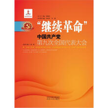 继续革命:中国共产党第九次全国代表大会