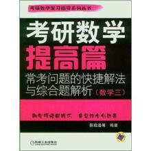 考研数学提高篇·常考问题的快捷解法与综合题解析(数学3)
