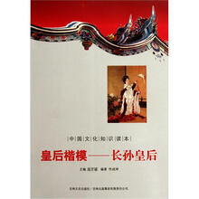 中国文化知识读本：皇后楷模·长孙皇后