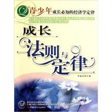 青少年成长必知的经济学定律：成长法则与定律