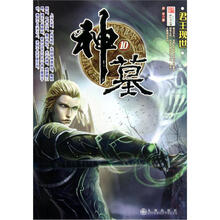 神墓(10):君王现世