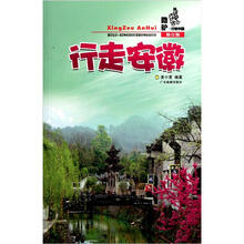 酷驴行走中国:行走安徽(修订版)